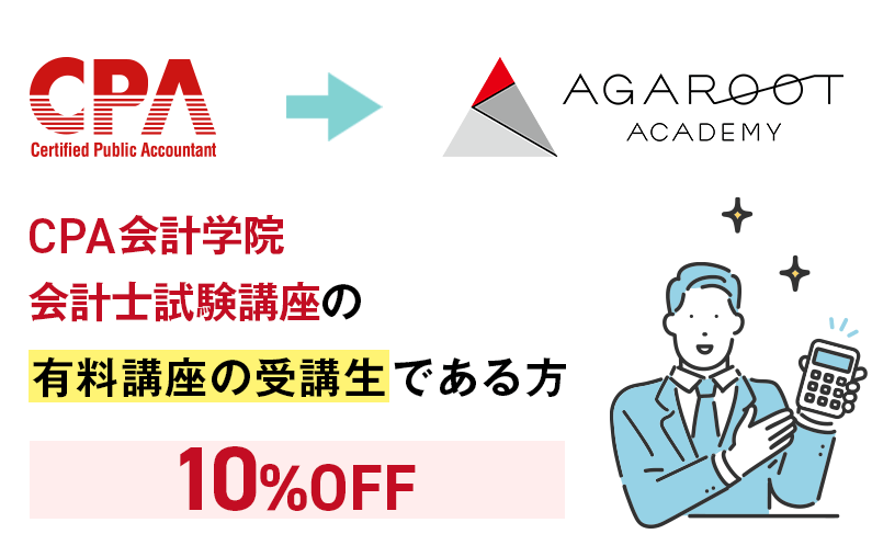CPA会計学院 会計士試験講座の有料講座の受講生である方を対象に予備試験カリキュラムを通常価格の10％OFFで販売いたします。