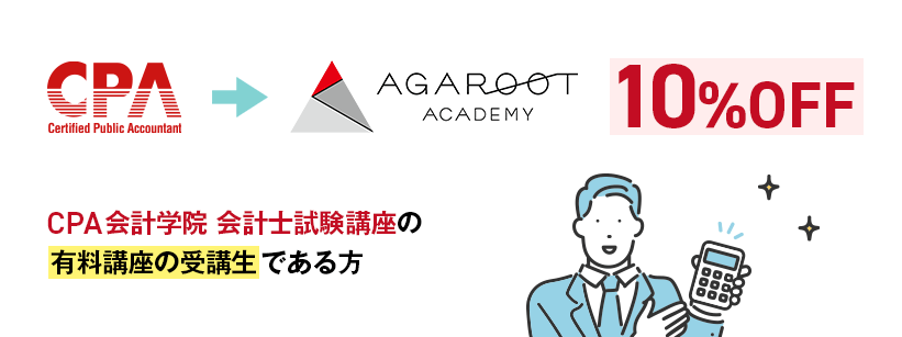 CPA会計学院 会計士試験講座の有料講座の受講生である方を対象に対象カリキュラムを通常価格の10%OFFで販売いたします。