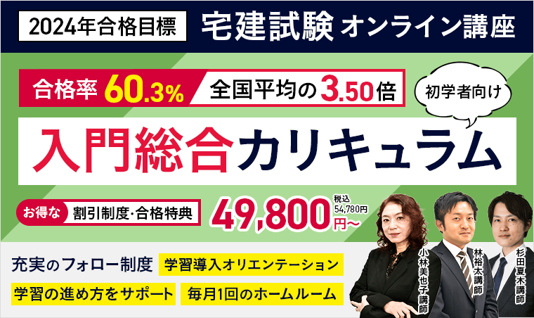 宅建試験｜【2024年合格目標】入門総合カリキュラム（フル・ライト）