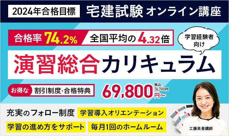 宅建試験｜【2024年合格目標】演習総合カリキュラム（フル・ライト）   