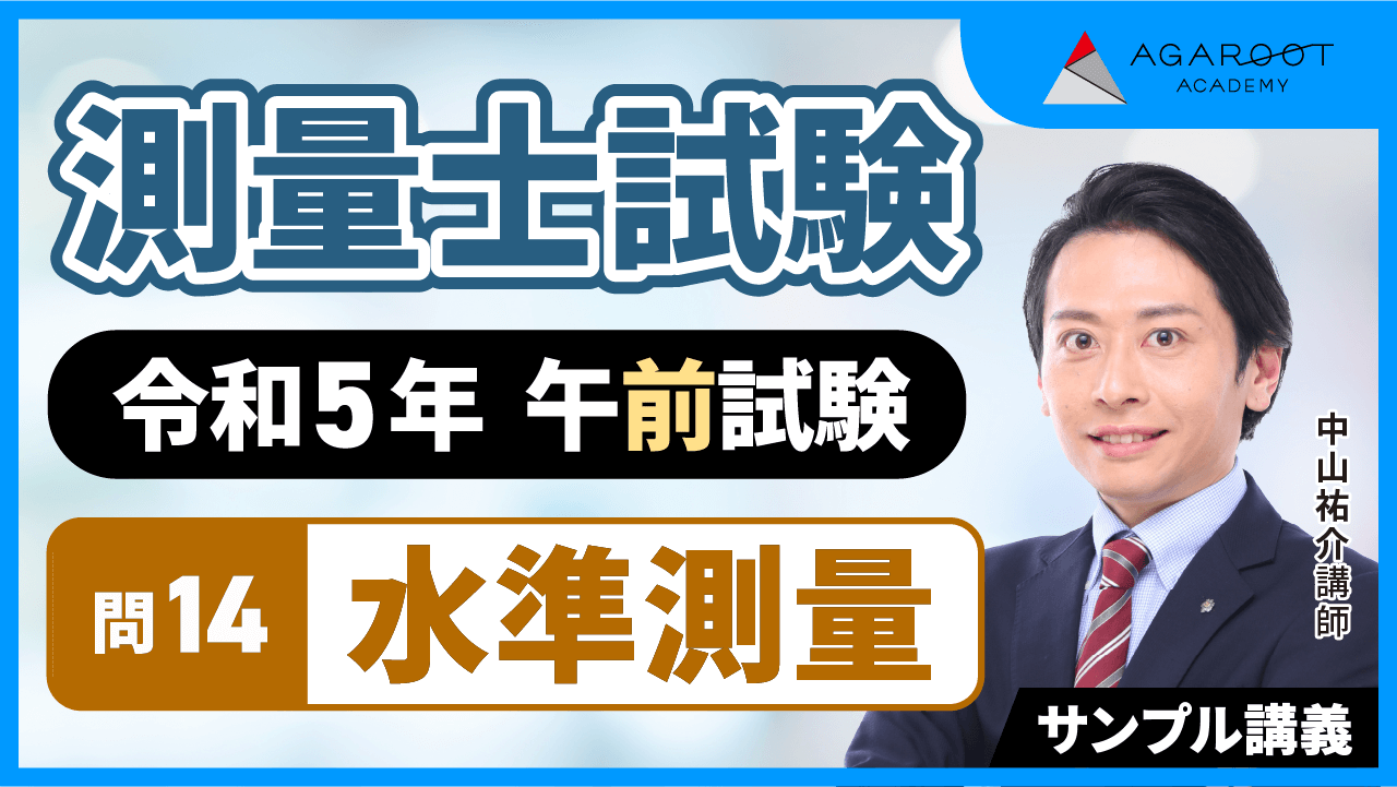 測量士試験｜【2025年合格目標】過去問解説講座（午前試験・午後
