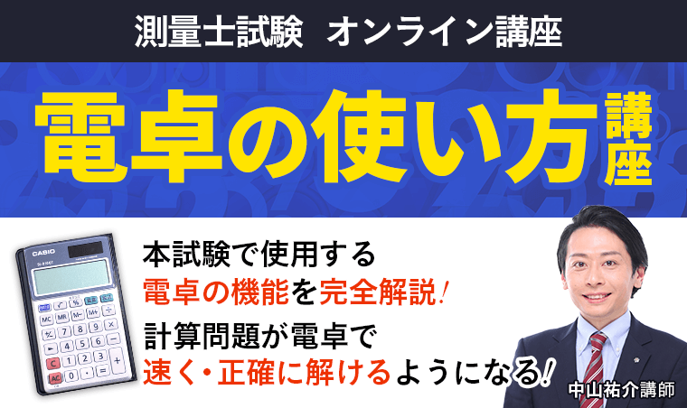 【測量士試験】電卓の使い方講座
