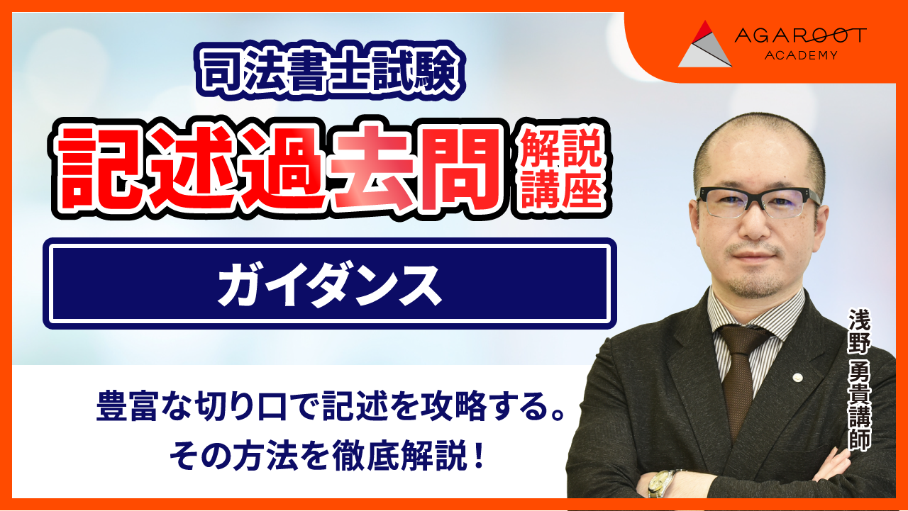 司法書士試験 | 【2025年合格目標】記述過去問解説講座 | アガ