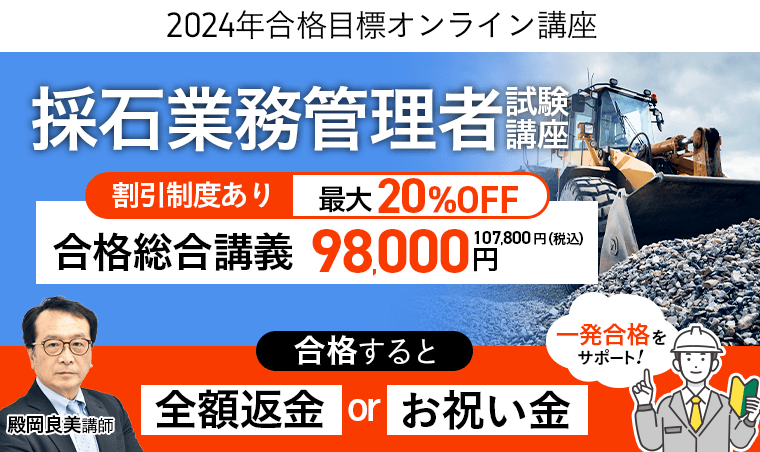 【採石業務管理者試験講座】2024年合格目標｜合格総合講義