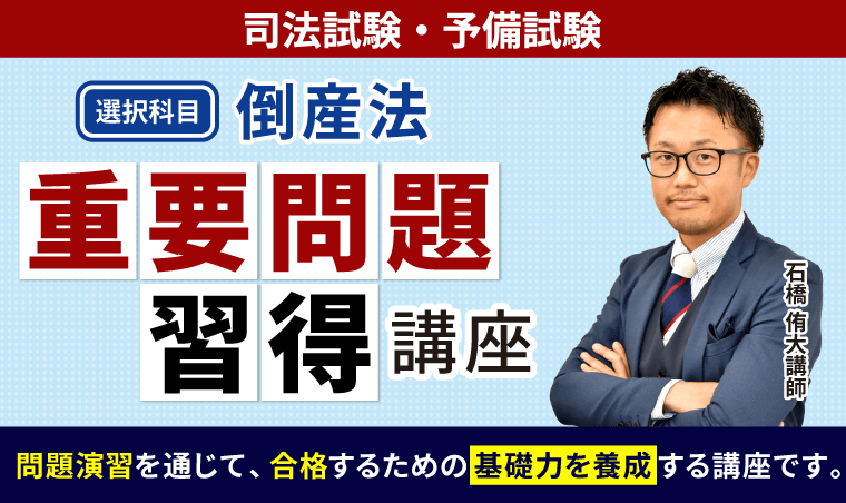 2025・2026年合格目標】司法試験・予備試験｜倒産法 重要問題