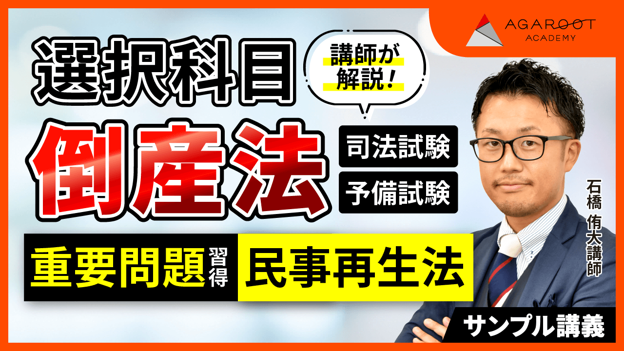 アガルート倒産法　総合講義、論証集の使い方、過去問解析講座（司法試験／予備試験） アガルート倒産法 総合講義・過去問解析・論証集の使い方 （講座