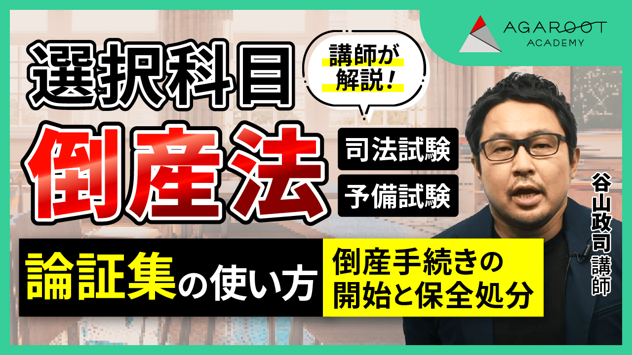 2025・2026年合格目標】司法試験・予備試験｜倒産法 論証集の