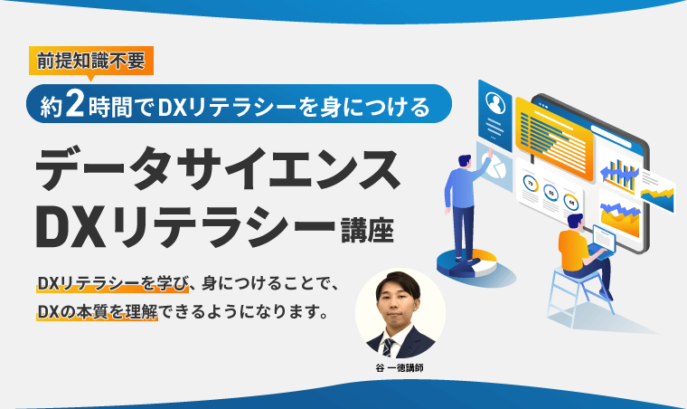 データサイエンスDXリテラシー講座