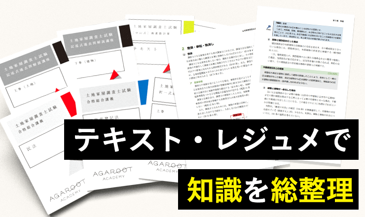 土地家屋調査士試験2025 アガルート テキスト　不動産登記法、民法 土地家屋調査士試験】2025年（令和7年度）合格目標｜合格総合