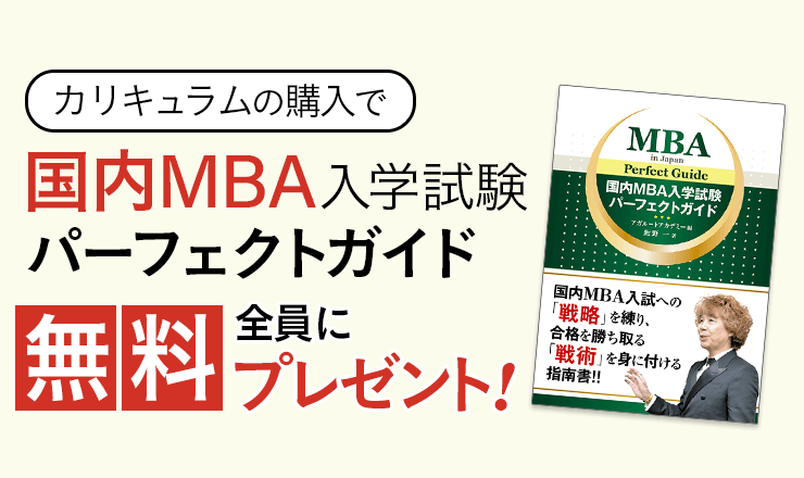 国内MBA入学試験｜【2026年4月入学】秋入試対策カリキュラム