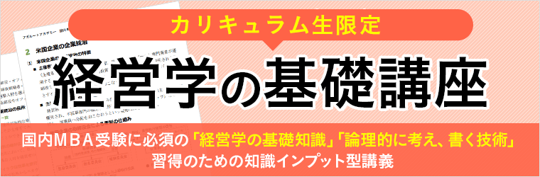 アガルート 国内MBA基礎講座(速習版) 国内MBA入学試験｜【2026年4月入学】秋入試対策速習カリキュラム