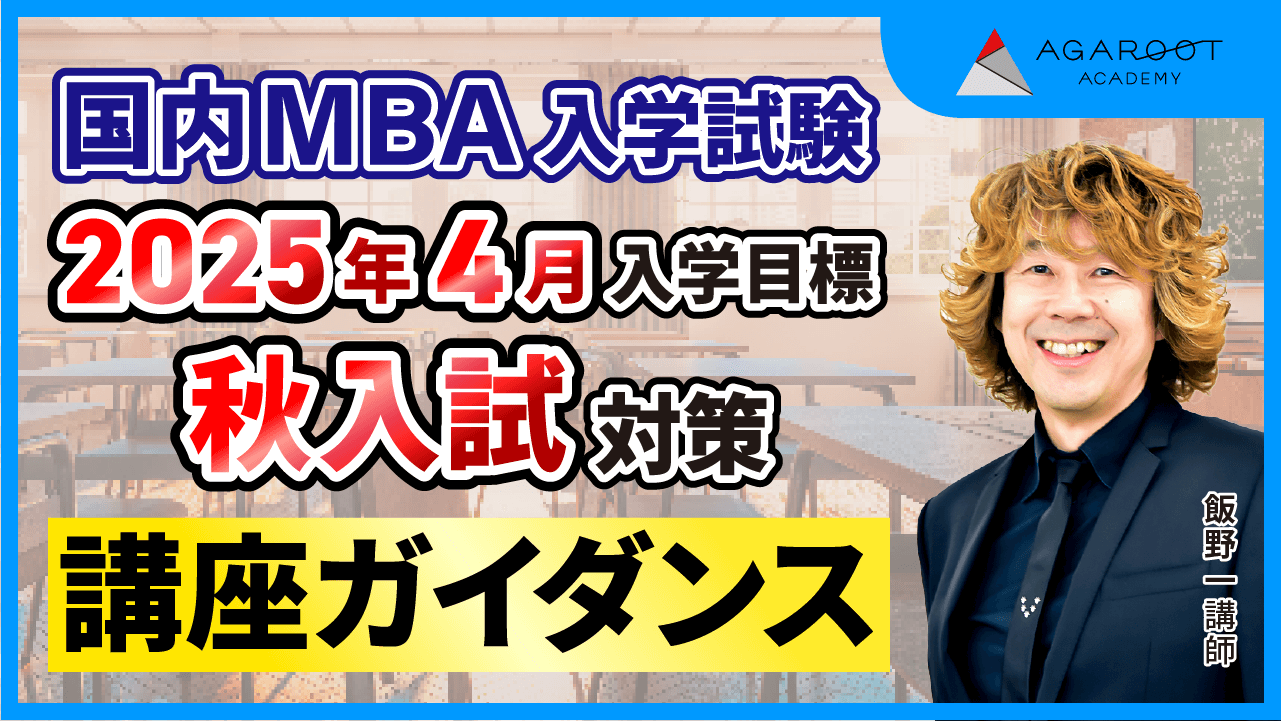 アガルート/2025/国内MBA/冬入試対策カリキュラム/フル一式＋おまけ2冊 国内MBA入試｜【2026年4月入学】冬入試対策カリキュラム | アガ