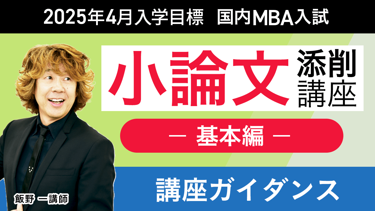 アガルート　国内MBA2020 4冊と小論文添削講座　セット 国内MBA入学試験｜【2026年4月入学】小論文添削講座（基本編