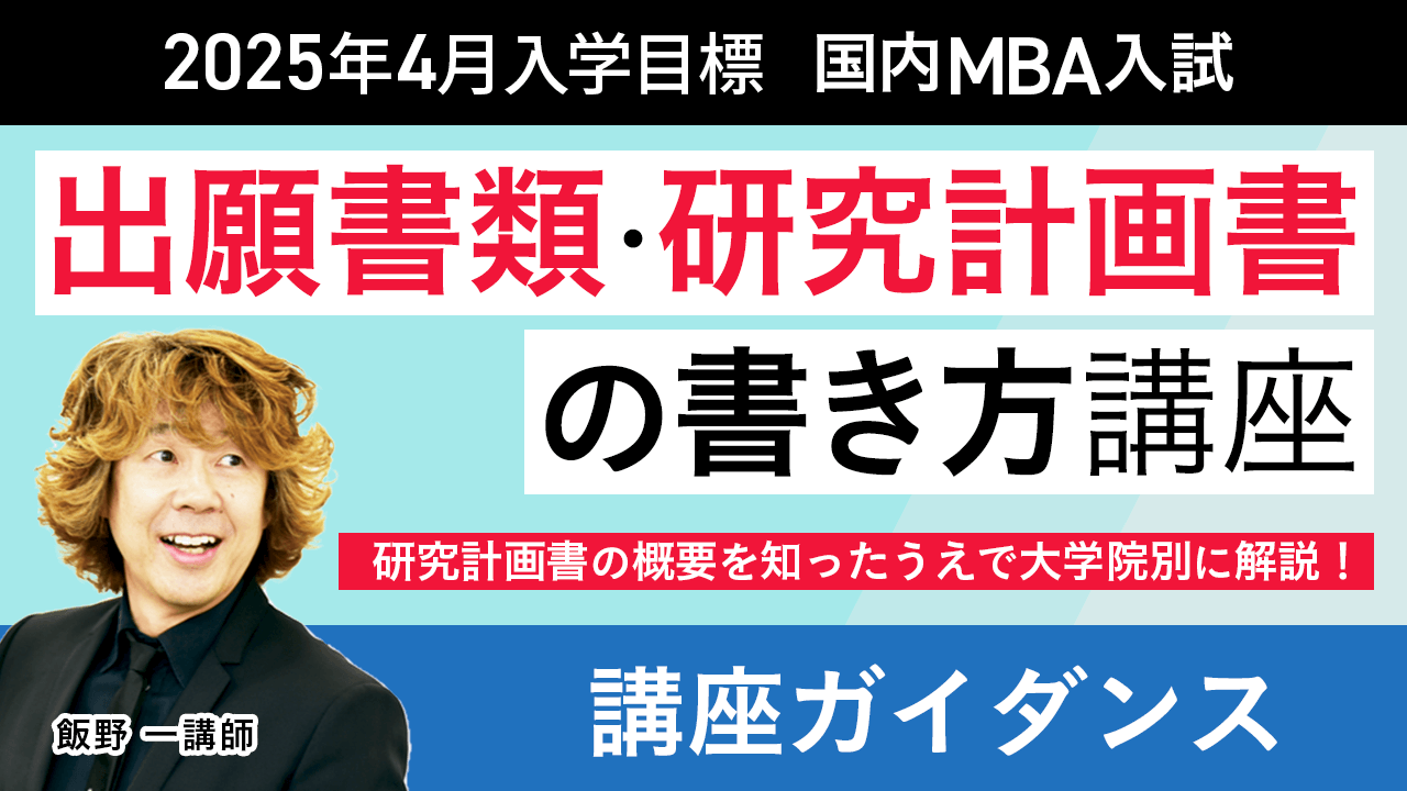 アガルート 2024出願書類。研究計画書の書き方の講座テキスト 国内MBA入学試験｜【2025年4月入学】「出願書類・研究計画書」の