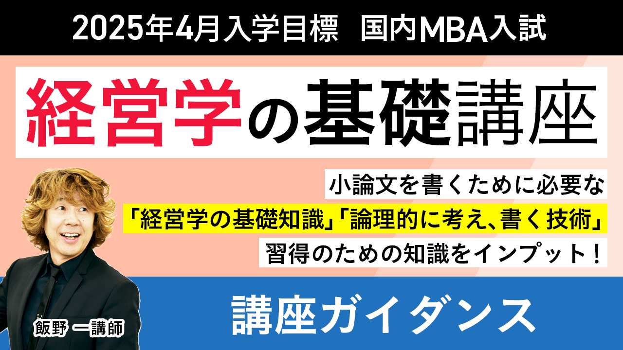 アガルート国内MBA入学試験講座テキスト 国内MBA入学試験|【2025年4月入学】経営学の基礎講座 | アガ