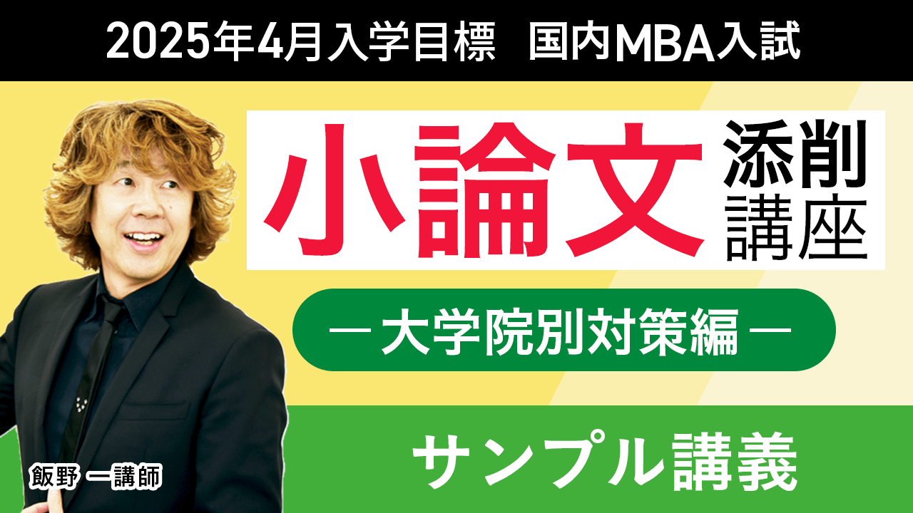 アガルート　国内MBA2020 4冊と小論文添削講座　セット 国内MBA入学試験｜【2025年4月入学】小論文添削講座（大学院別