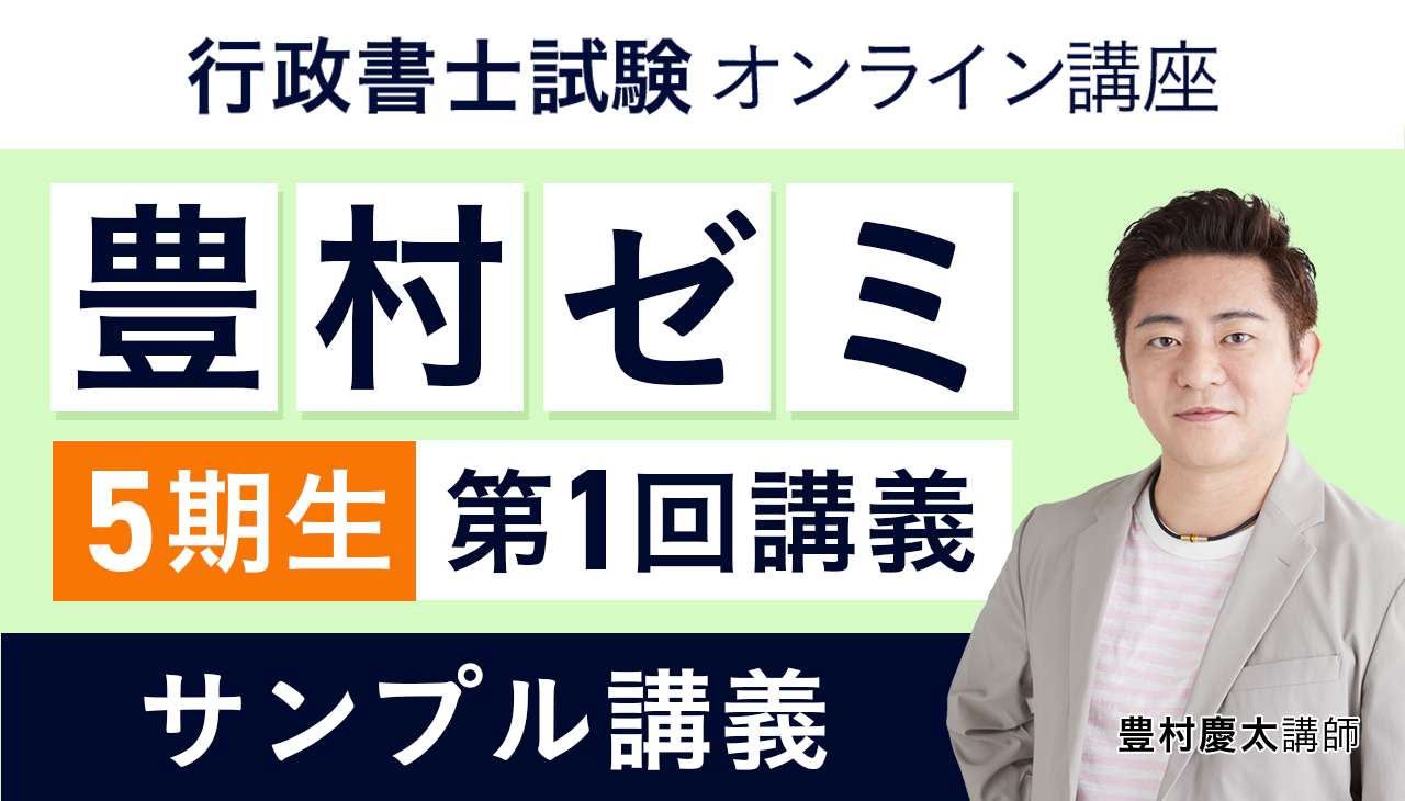 2022年合格目標 行政書士試験　アガルートアカデミー　豊村慶太 行政書士試験｜【2025年合格目標】豊村ゼミ | アガルートアカデミー
