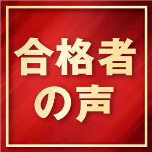 合格者の声