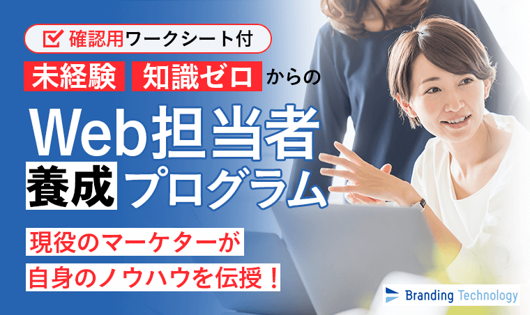 Web担当者養成プログラム