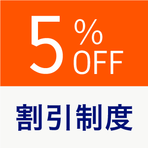 割引制度