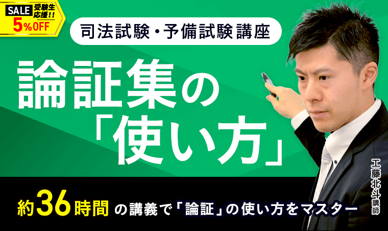 2025・2026年合格目標】司法試験｜論証集の「使い方」 | アガ