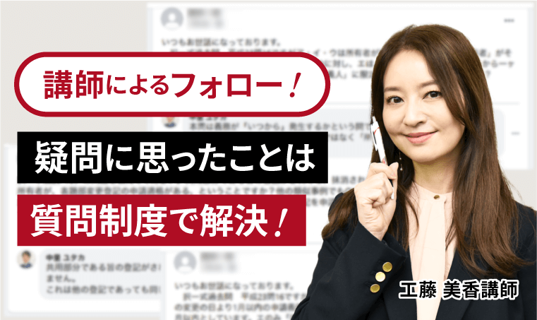講師にいつても質問できて安心