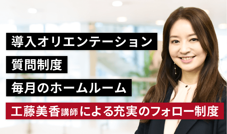 業界随一!充実のフォロー制度でスタートからゴールまでしっかりサポート