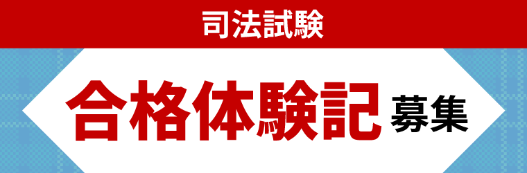 合格体験記募集