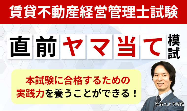 直前ヤマ当て模試