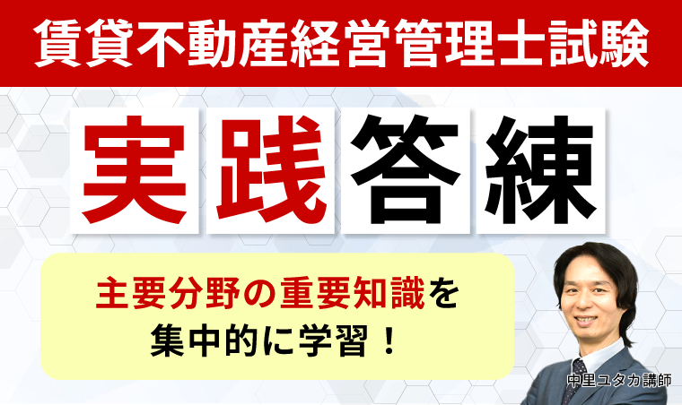 実践答練