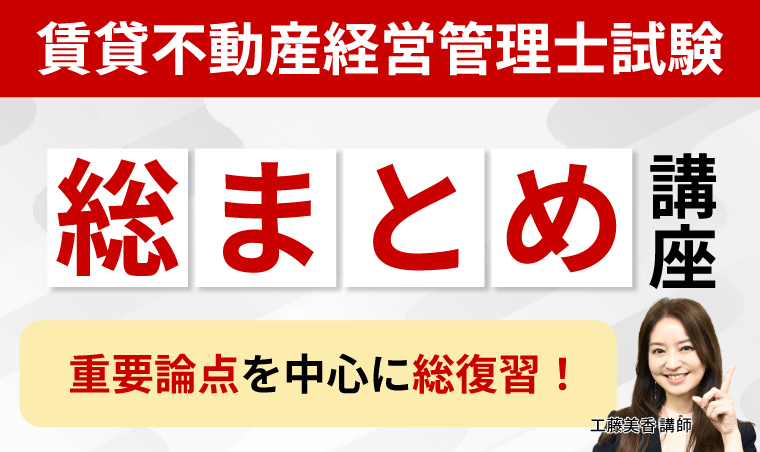 賃貸不動産経営管理士試験｜【2025年合格目標】総まとめ講座