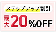 ステップアップ割引制度