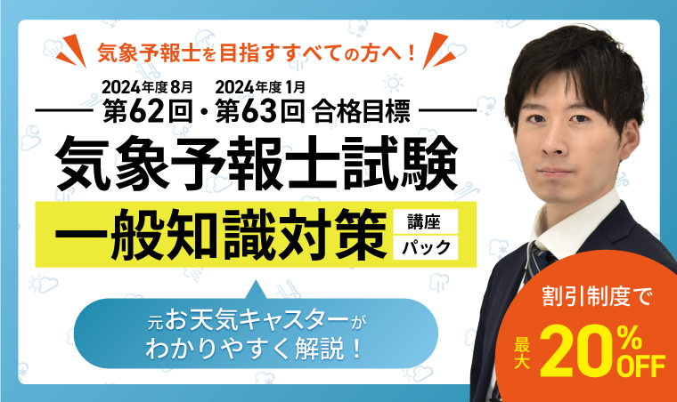気象予報士試験｜【第62回・第63回】（2024年度8月・1月）試験合格目標 一般知識対策講座／一般知識対策パック