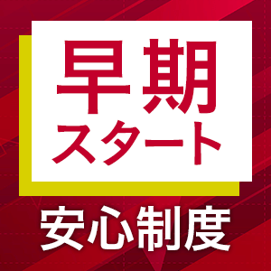 【令和8年度行政書士試験】早期スタート安心制度