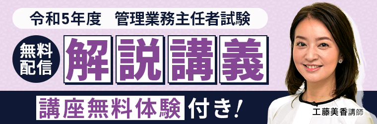 管理業務主任者試験 解説講義