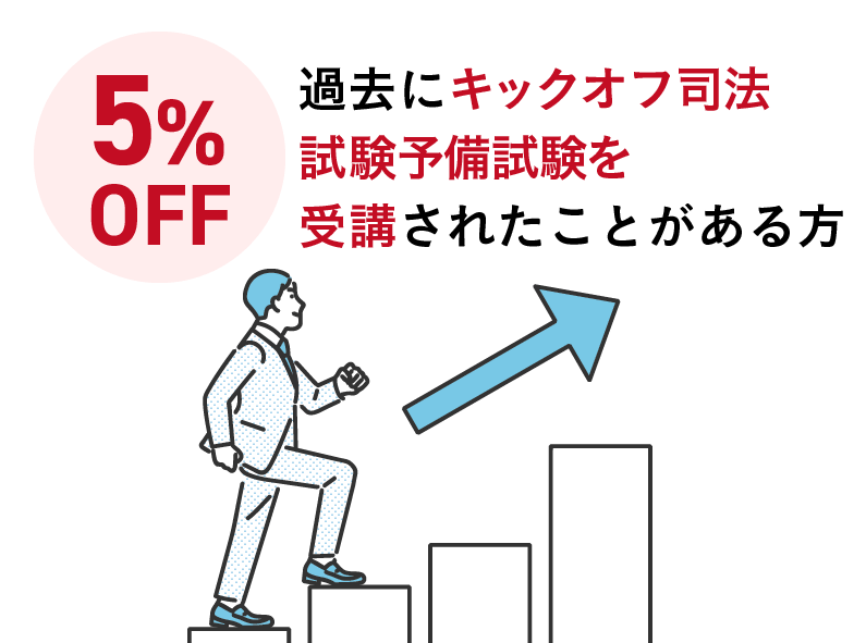 過去にキックオフ司法試験予備試験を受講された事がある方5%OFF