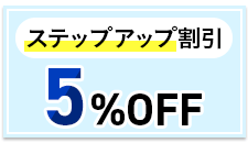 ステップアップ割引