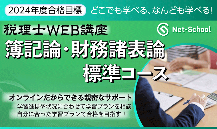 税理士試験 | 2024年度簿記論/財務諸表論標準コース（提供