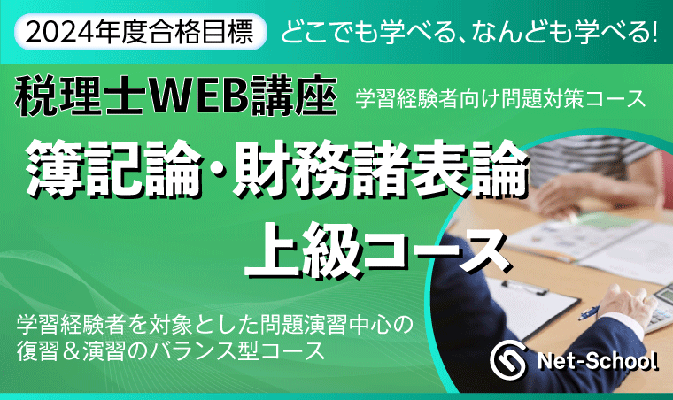 税理士試験 | 2024年度簿記論/財務諸表論上級コース（提供