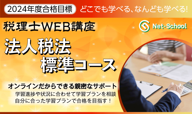 法人税法標準コース