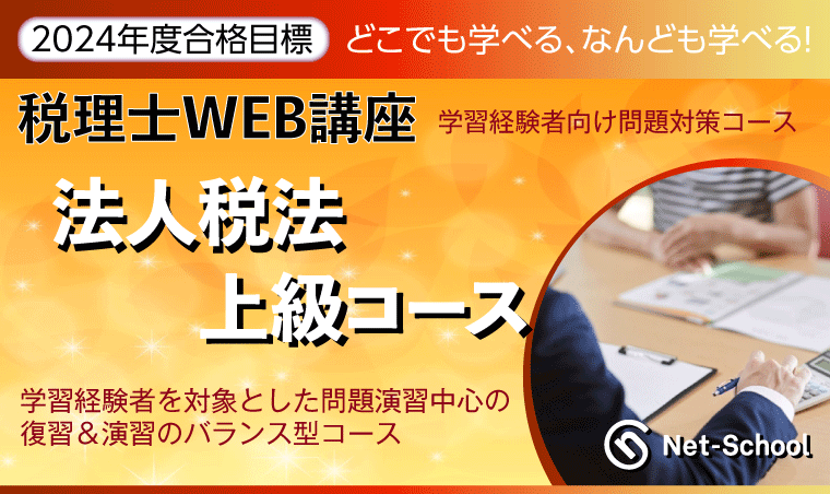法人税法上級コース