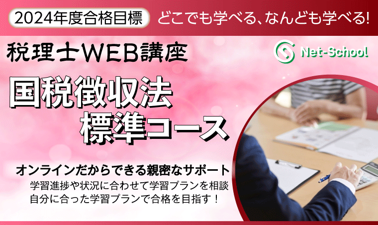 国税徴収法標準コース