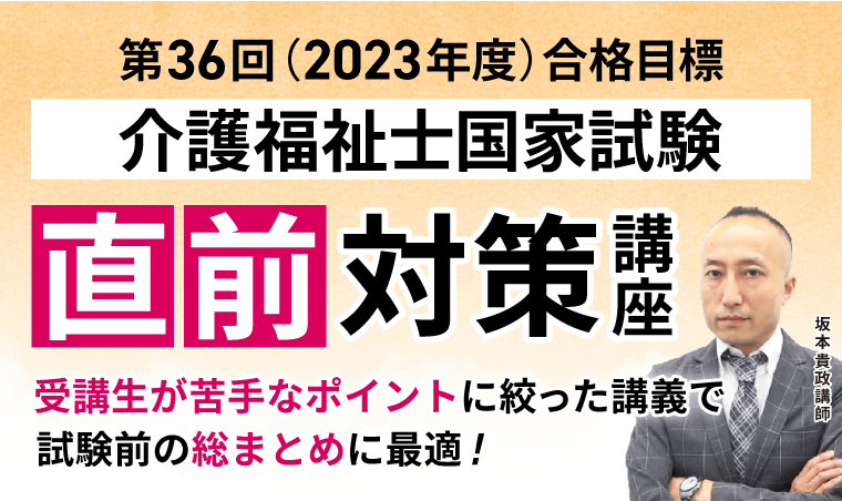 介護福祉士国家試験｜【第36回（2023年度）合格目標】直前対策講座