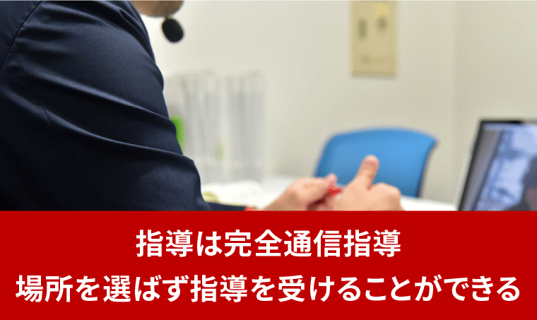 通学指導と通信指導、自分に合わせた指導方法を選べる