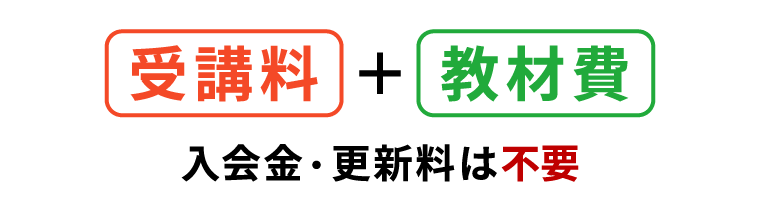 受講料＋教材費。入会金・更新料は不要