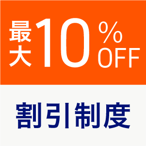 割引制度