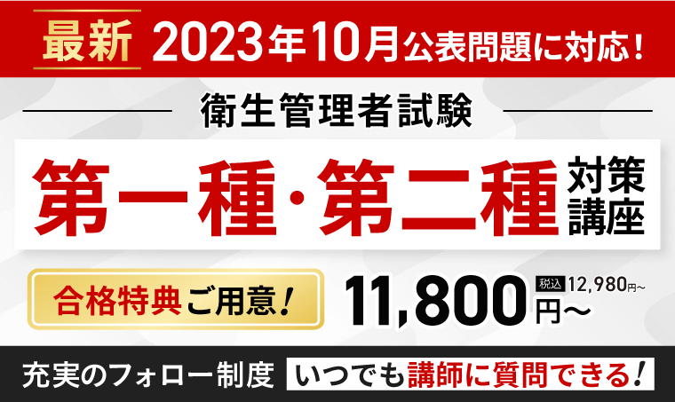衛生管理者試験 | 第一種・第二種試験対策講座