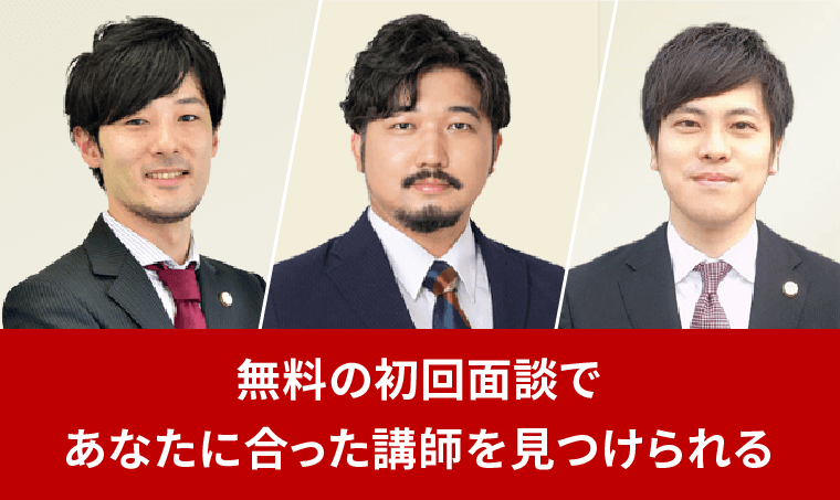 自分に合った講師を見つけるまで何度も初回面談は無料