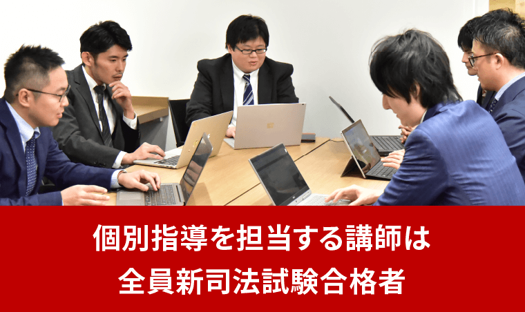 司法試験・予備試験の個別指導 | アガルートアカデミー