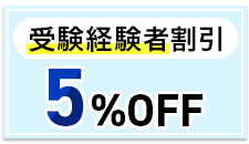 受験経験者割引制度